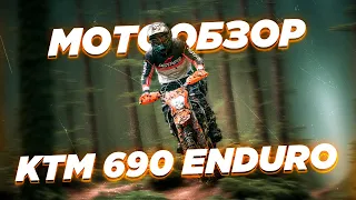 Ktm 690 Enduro R 2020. Обзор на мой личный мотоцикл.