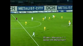 17 чемпионат Украины. Металлист 1-1 Металлург Д.  85 минута  Мендоса  1 1