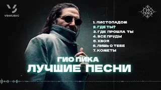 Гио Пика: Лучшие песни #1 / Gio Pika : Best songs