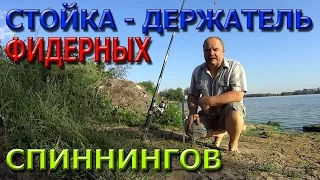 Стойка - держатель фидерных спиннингов.