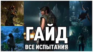 SHADOW OF THE TOMB RAIDER 👉 ВСЕ ИСПЫТАНИЯ НА 100% 👉 ГАЙД