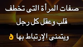 صفات المرأة التى تخطف قلب وعقل كل رجل ويتمنى الإرتباط بها🤫❤️ حسب علم النفس