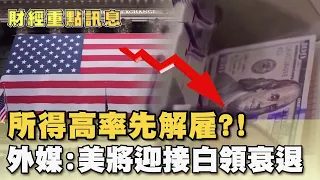 所得高率先解雇？！ 外媒：美國將迎接「白領衰退」【財經新聞精選】@tvbsmoney