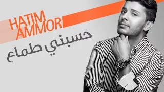 Hatim Ammor - Hsebni Tamaa  ( Official Audio)  |  ( حاتم عمور - حسبني طماع (النسخة الأصلية