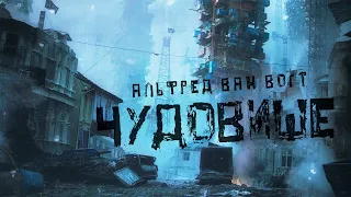 Альфред Ван Вогт Чудовище 1948