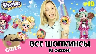 Shopkins Сhef Club (6-й сезон) на русском: все шопис и шопкинсы из мультика