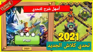 كيف تمسح (تحدي 2021)مرور 10 سنوات بسهولة 😎|تحدي كلاش اوف كلانس الجديد