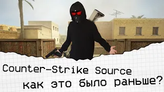 КАКАЯ БЫЛА CS SOURCE😳