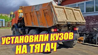 Что нужно переделать, чтобы установить самосвальный кузов на тягач? КамАЗ вездеход