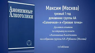 ПРЕДИСЛОВИЕ КО ВТОРОМУ ИЗДАНИЮ книги АА. Опытом делится Максим (Москва), трезвый 1 год. 24/04/2022