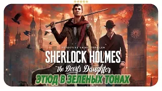 ЭТЮД В ЗЕЛЁНЫХ ТОНАХ ► Sherlock Holmes - The Devil's Daughter (Прохождение на русском в HD)