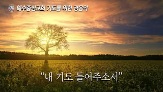 기도를 위한 경음악 "내 기도 들어주소서" 예수중심교회