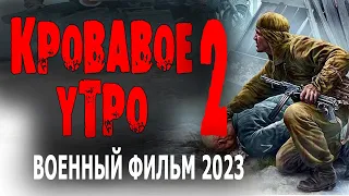 ШИКАРНАЯ ИСТОРИЯ ПРО ДИВЕРСАНТОВ! "КРОВАВОЕ УТРО 2" Новый военный фильм 2023