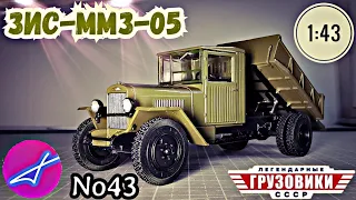 ЗИС-ММЗ-05 1:43 Легендарные грузовики СССР №42 Modimio