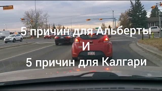 Почему Альберта и почему Калгари