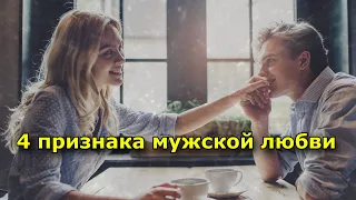 4 признака мужской любви, которые обычно не замечают женщины