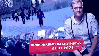 Провокации на митингах 23.01.2021. Кто устроил столкновения протестующих с полицией?