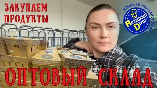 Едем на оптовый склад Закупаем продукты в магазине для бизнеса Ассортимент и цены