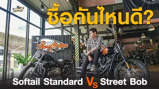 ซื้อฮาเล่ย์คันไหนดี? รีวิว STREET BOB หรือ SOFTAIL STANDARD (2021)