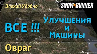 SnowRunner Овраг : гайд как открыть ВСЕ УЛУЧШЕНИЯ и МАШИНЫ карта Овраг региона Таймыр