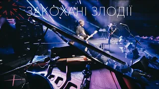 KOZAK SYSTEM - Закохані Злодії та Passenger (Iggy Pop cover) (live 2020)