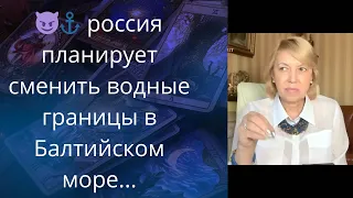 🥶🌊  россия планирует ❌сменить границы в Балтийском море ... ❗❗❓                            Елена Бюн