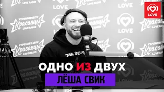 ОДНО ИЗ ДВУХ  – Леша Свик | Love Radio
