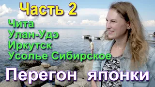 Перегон японки с дальнего востока. Часть 2. Чита - Улан-Удэ - Байкал - Иркутск - Усолье Сибирское.