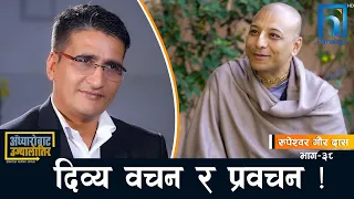 मनको शुक्ष्मताबारे- रुपेश्वर गौर दास | | Adhyaro Bata Ujyaalo Tira | Himalaya TV