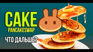 CAKE - PancakeSwap - ЧТО ДАЛЬШЕ? Что с проектом сейчас и какие перспективы.