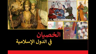 الأغوات في الدولة العثمانية و العباسية و  و الأندلس :  1200 عاما من القوة