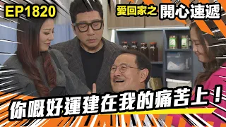 愛．回家之開心速遞 第1820集｜你嘅好運建在我的痛苦上！｜處境喜劇｜港劇｜爆笑｜劇集｜愛情｜TVB港劇精華｜喜劇｜電視劇｜羅樂林｜劉丹｜林淑敏｜許家傑｜張景淳｜呂慧儀 ｜周嘉洛