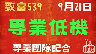 『今彩539 』＜9月21日＞『低機 』參考 ☛專業團隊合作~提升準確度!