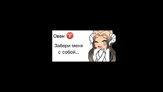 |ЗЗ как строчки из песни| gacha life 💞