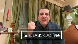 لكل مهموم وحزين فى الدنيا .. هون عليك كل مر سيمر