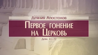 Проповедь: "Деяния Апостолов: 14. Первое гонение на Церковь" (Алексей Коломийцев)