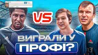 До нас прийшов гравець з ПʼЯТОЇ ЛІГИ! Як ми проти нього зіграли?? Останнє відео у 2023!