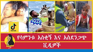 ETHIOPIAN TIKTOKIHABESHA FUNNY VIDEOS  MIKO MIKEE PRANK REACTION SEIFU ON EBS BUJUSTAR TIKTOK