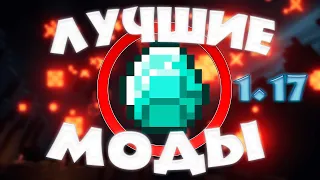 Лучшие 5 модов на Minecraft 1.17