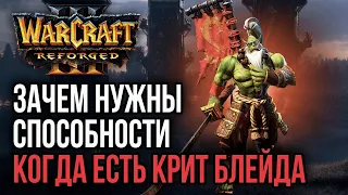 ЗАЧЕМ НУЖНЫ СПОСОБНОСТИ, КОГДА ЕСТЬ КРИТ БЛЕЙДА: Warcraft 3 Reforged
