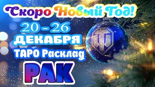 РАК ⛄⛄⛄♋ 20 - 26 ДЕКАБРЯ 2021 года Таро Прогноз ГОРОСКОП гадание онлайн Angel Tarot Forecasts