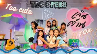 " เกินต้าน (Too Cute) " I PiXXie I Special Dance Project I BY TROOPERS STUDIO