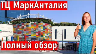 МАРК АНТАЛИЯ полный обзор. ОТДЫХ В ТУРЦИИ. Шопинг в Турции