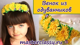 DIY.  Foam Flower dandelion. Венок из цветов - одуванчиков из фоамирана: видео урок