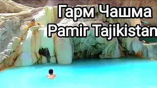 Гарм Чашма / Горячий Источник Ишкашим /Pamir Tajikistan 🇹🇯🔥🔥