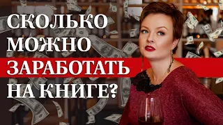 Сколько получает автор книги? / Какую ожидать прибыль с книги автору