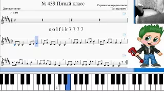 Сольфеджио Б Калмыков, Г Фридкин 5 класс № 439