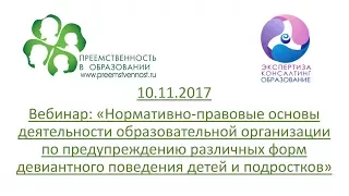 10.11.2017 Вебинар: «Нормативно-правовые основы деятельности образовательной организации