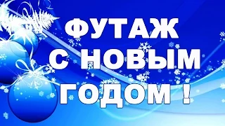 Футаж С Новым годом! Скачать бесплатно новогодний футаж