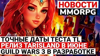 НОВОСТИ MMORPG: ГЛОБАЛЬНЫЙ ТЕСТ TL, TARISLAND НЕ ВЫЙДЕТ В ИЮНЕ, GUILD WARS 3 В РАЗРАБОТКЕ